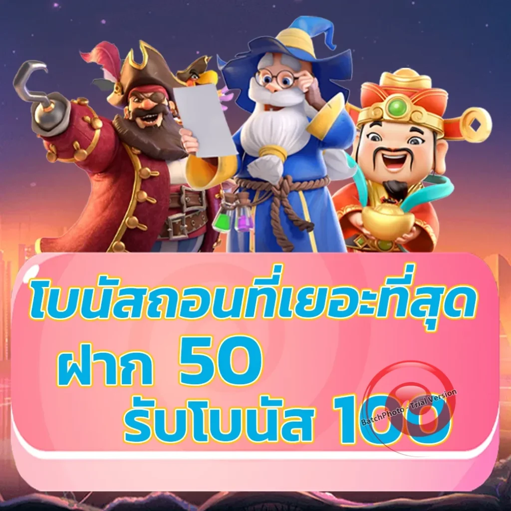 สล็อตทดลองเล่นฟรีถอนได้